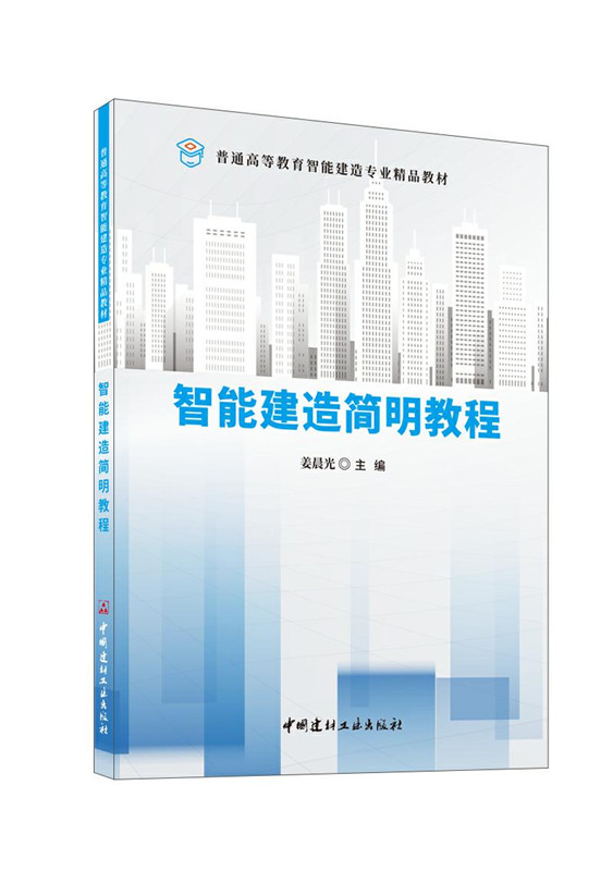 智能建造简明教程/普通高等教育智能建造专业精品教材