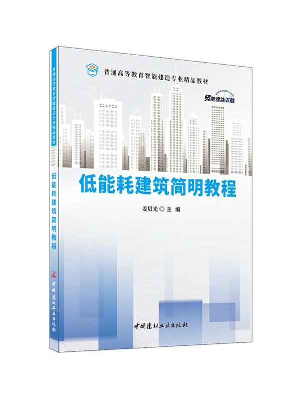 低能耗建筑简明教程/普通高等教育智能建造专业精品教材