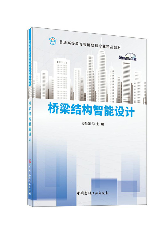 桥梁结构智能设计/普通高等教育智能建造专业精品教材