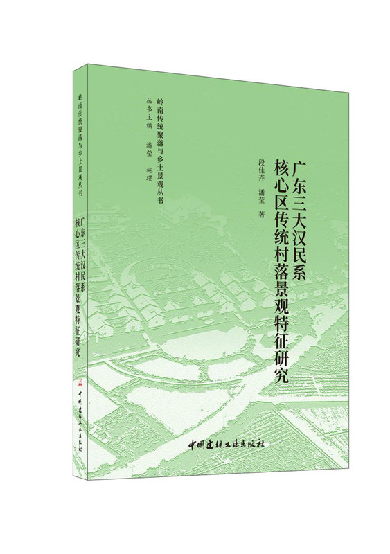 广东三大汉民系核心区传统村落景观特征研究/岭南传统聚落与乡土景观丛书