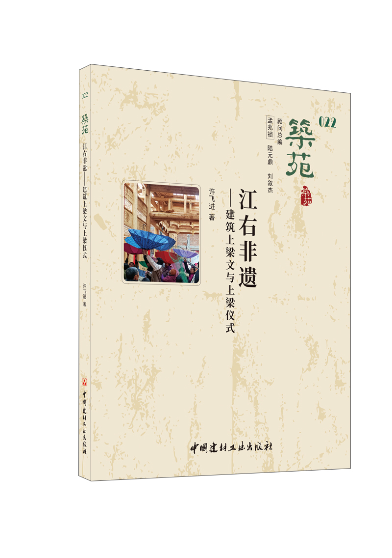 筑苑·江右非遗——建筑上梁文与上梁仪式