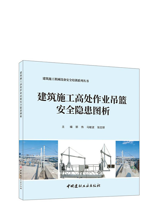 建筑施工高处作业吊篮安全隐患图析/建筑施工机械设备安全培训系列丛书