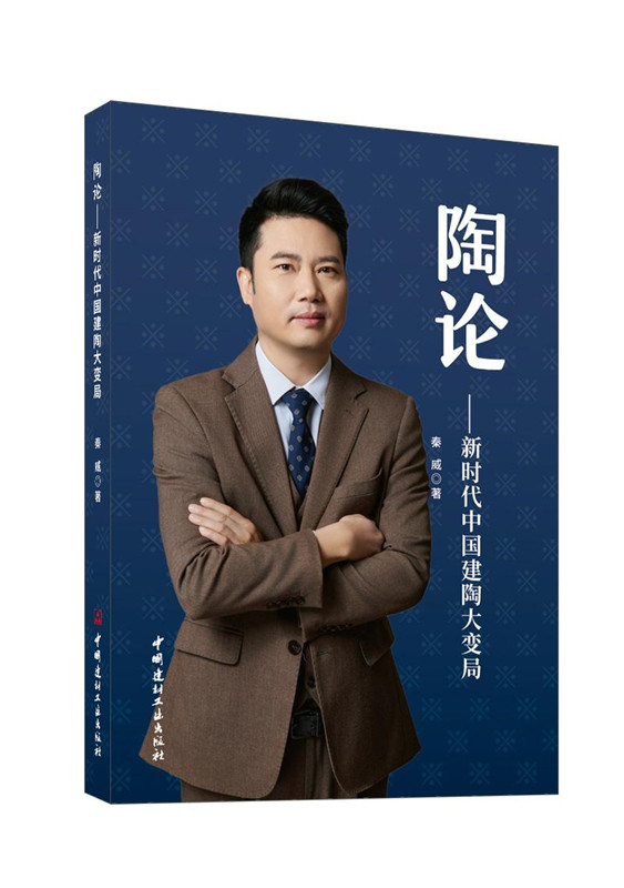 陶论--新时代中国建陶大变局