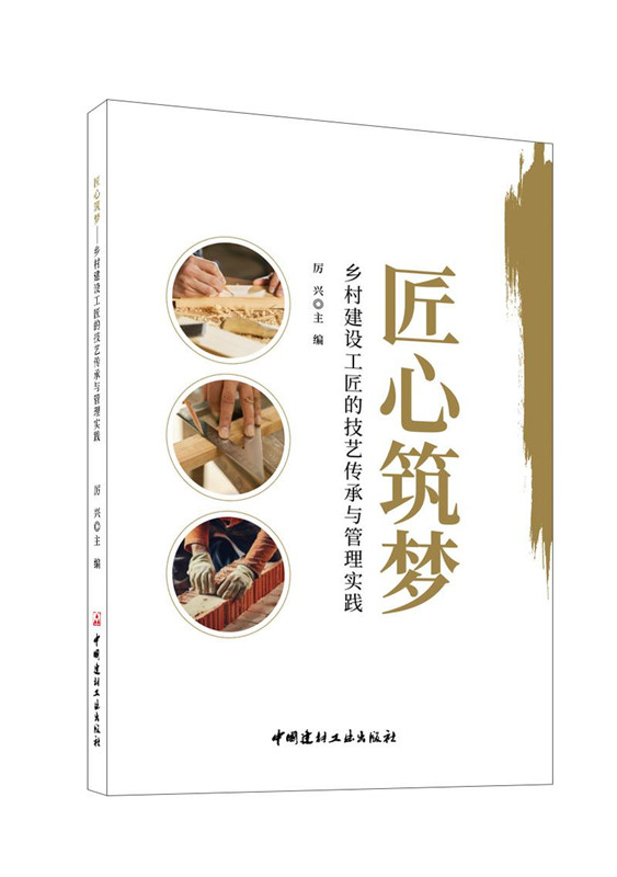匠心筑梦--乡村建设工匠的技艺传承与管理实践