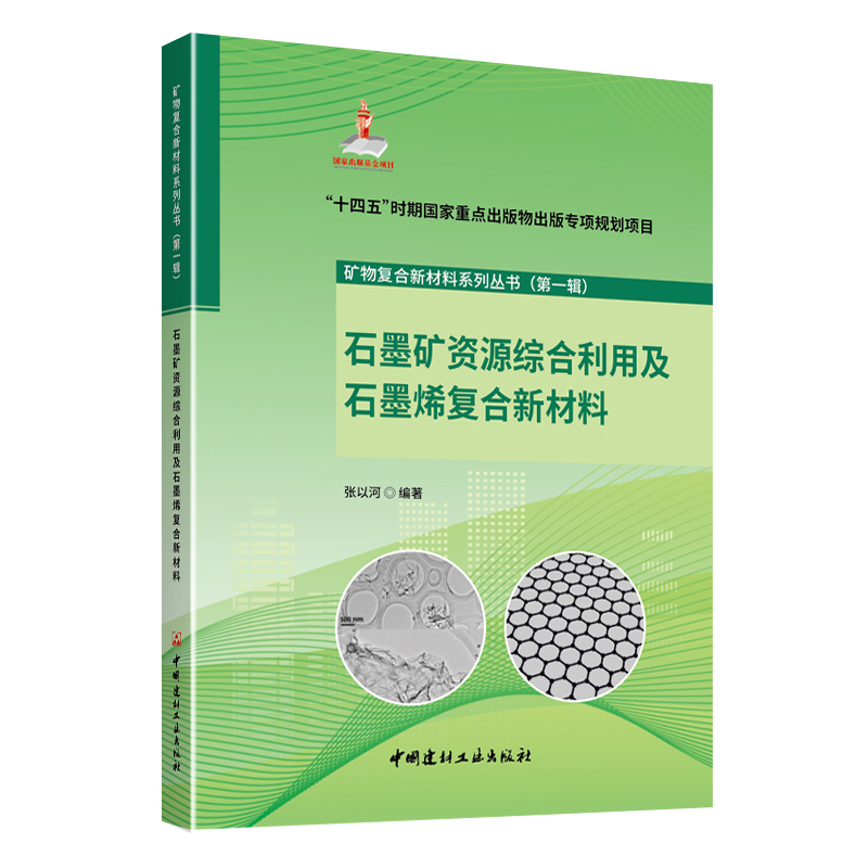 石墨矿资源综合利用及石墨烯复合新材料/“十四五”时期国家重点出版物出版专项规划项目 矿物复合新材料系列丛书(第一辑)