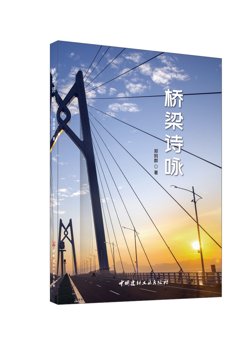 桥梁诗咏