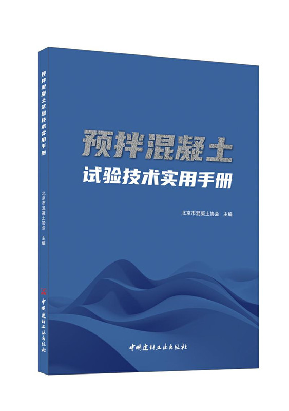 预拌混凝土试验技术实用手册
