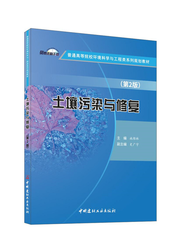 土壤污染与修复(第2版)/普通高等院校环境科学与工程类系列规划教材