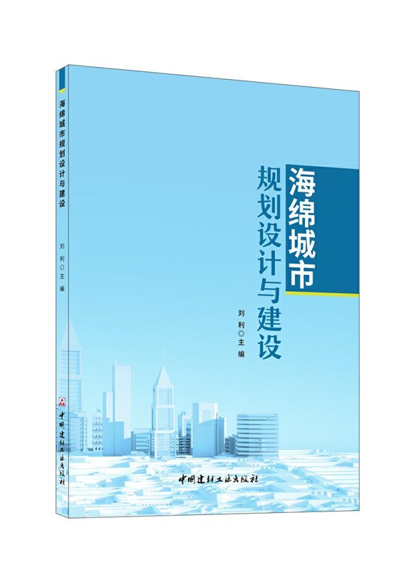 海绵城市规划设计与建设