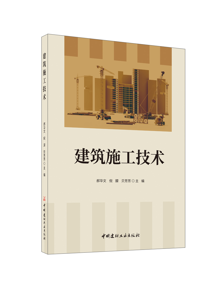 建筑施工技术