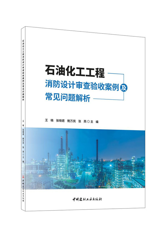 石油化工工程消防设计审查验收案例及常见问题解析
