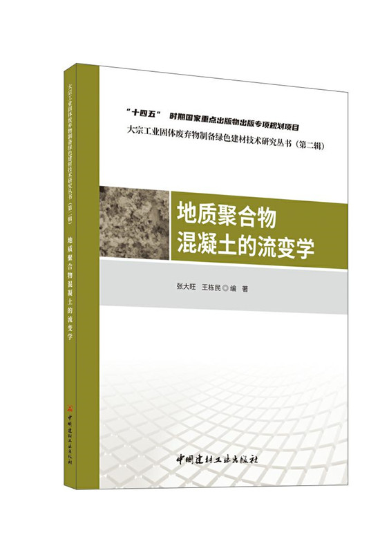 地质聚合物混凝土的流变学/大宗工业固体废弃物制备绿色建材技术研究丛书（第二辑）