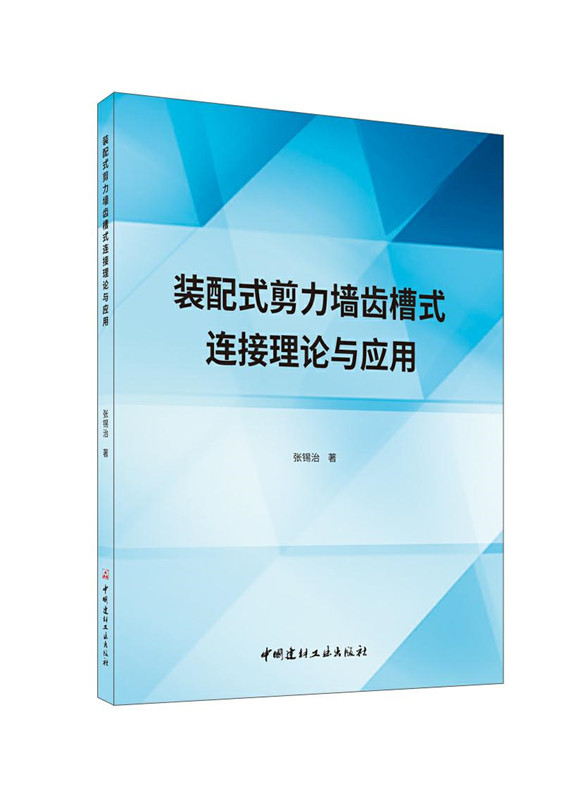 装配式剪力墙齿槽式连接理论与应用