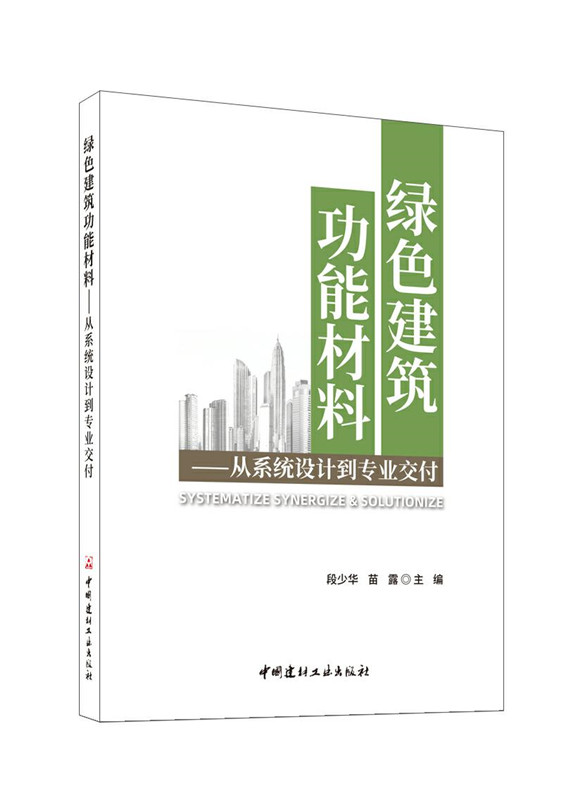 绿色建筑功能材料--从系统设计到专业交付