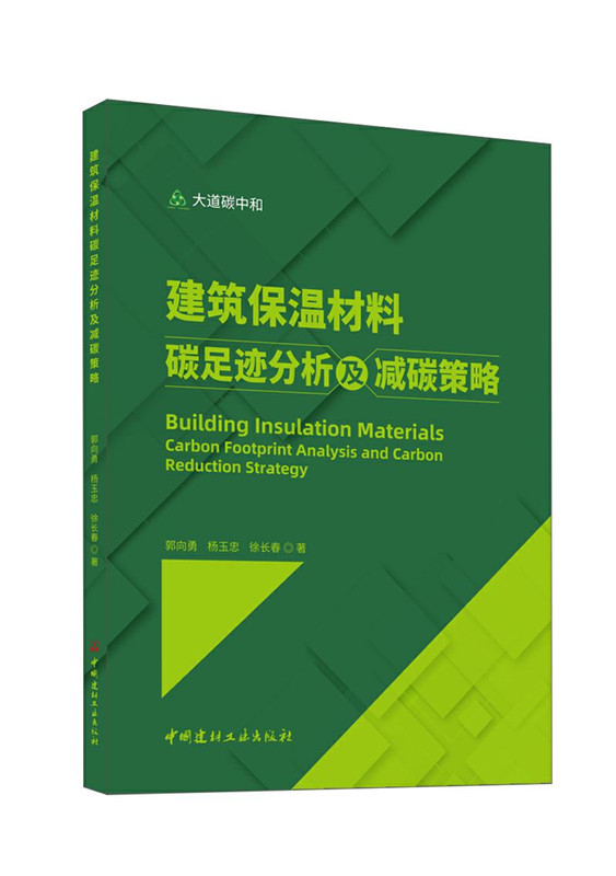 建筑保温材料碳足迹分析及减碳策略
