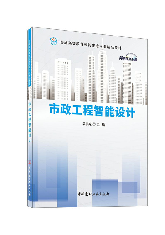 市政工程智能设计/普通高等教育智能建造专业精品教材