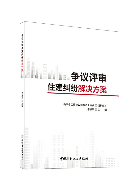 争议评审住建纠纷解决方案