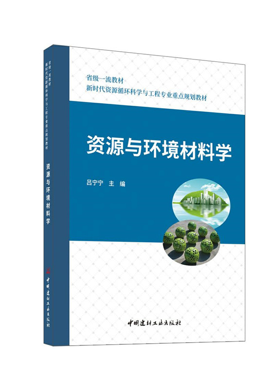 资源与环境材料学/新时代资源循环科学与工程专业重点规划教材