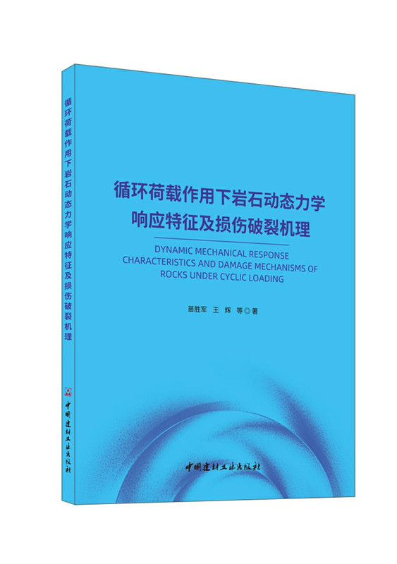 循环荷载作用下岩石动态力学响应特征及损伤破裂机理