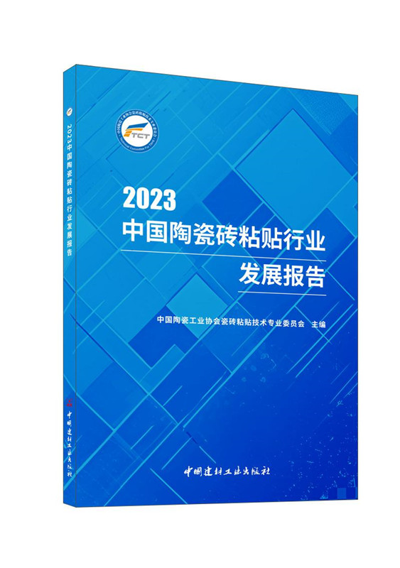 2023中国陶瓷砖粘贴行业发展报告