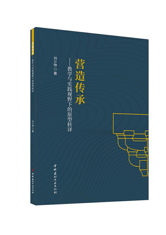 营造传承--教学与实践视野下的原型转译