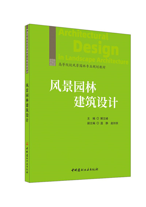 风景园林建筑设计/高等院校风景园林专业规划教材