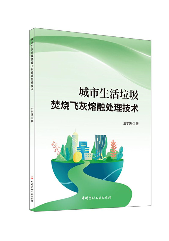 城市生活垃圾焚烧飞灰熔融处理技术
