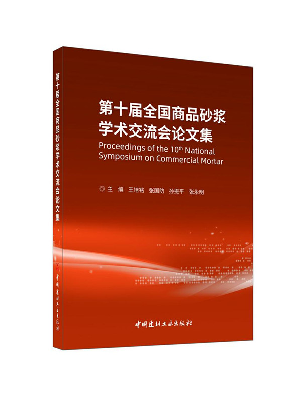 第十届全国商品砂浆学术交流会论文集