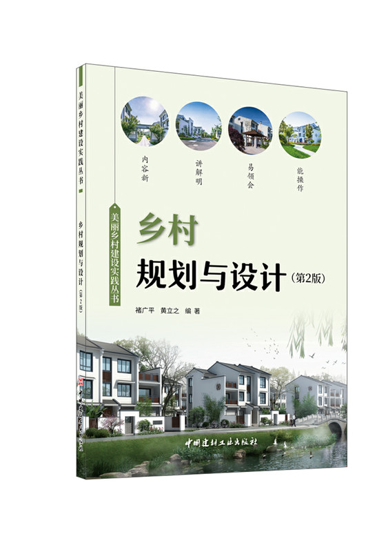 乡村规划与设计(第2版)/美丽乡村建设实践丛书
