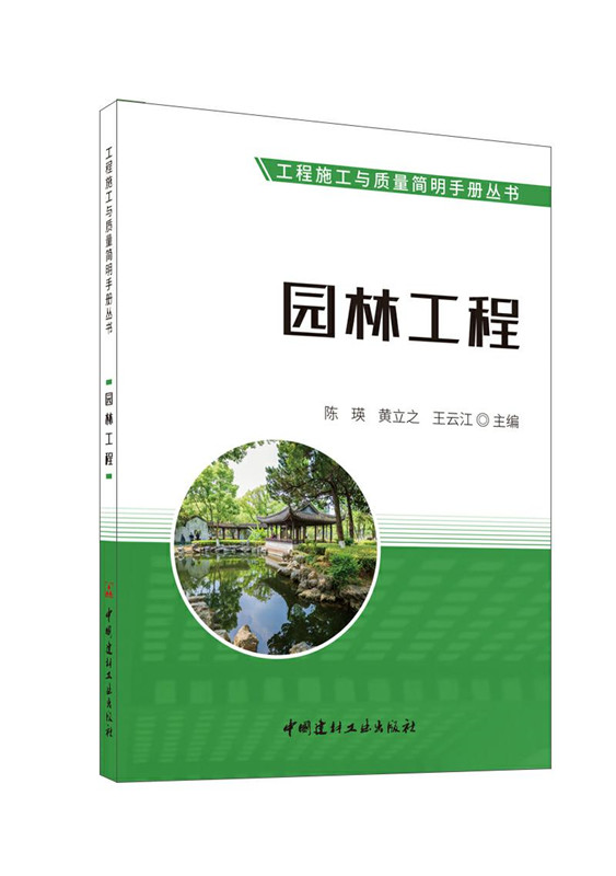 园林工程/工程施工与质量简明手册丛书