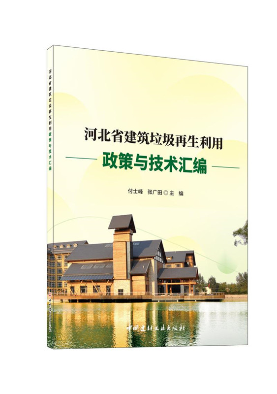 河北省建筑垃圾再生利用政策与技术汇编