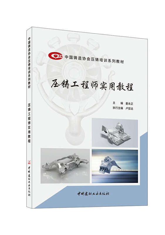 压铸工程师实用教程/中国铸造协会压铸培训系列教材