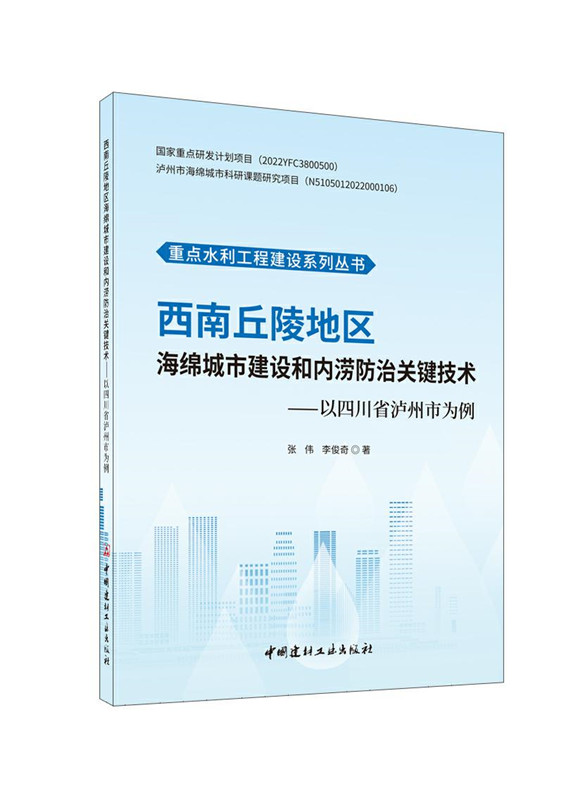 西南丘陵地区海绵城市建设和内涝防治关键技术/重点水利工程建设系列丛书