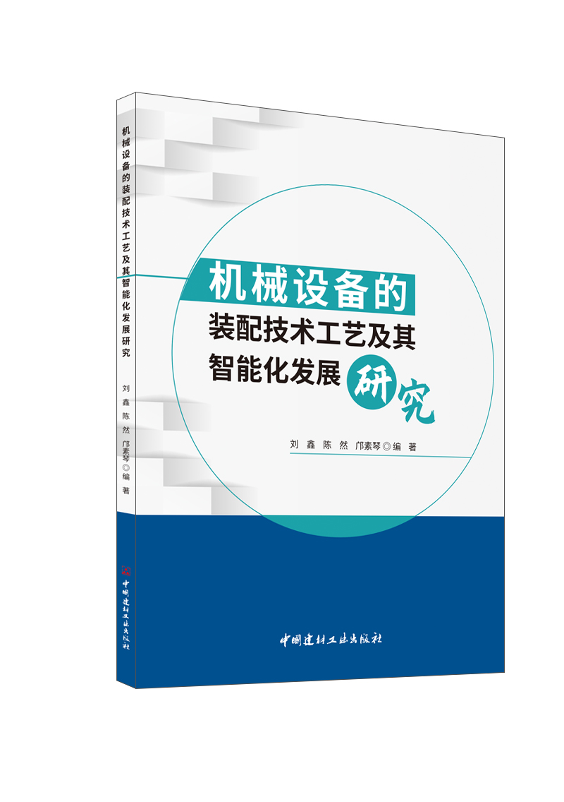 机械设备的装配技术工艺及其智能化发展研究