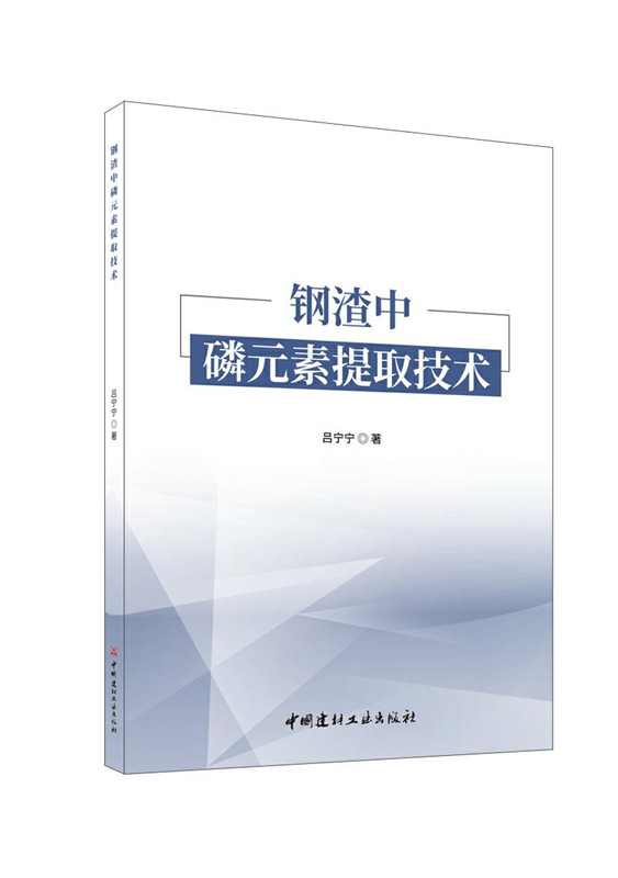 钢渣中磷元素提取技术