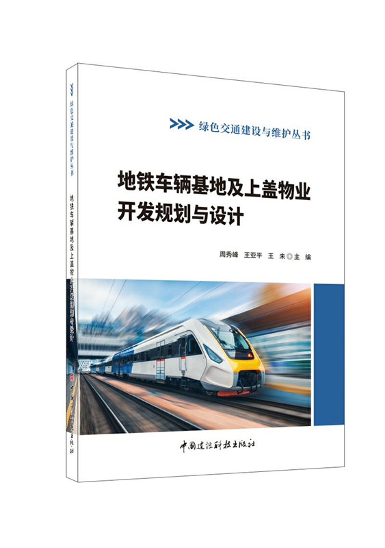 地铁车辆基地及上盖物业开发规划与设计/绿色交通建设与维护丛书