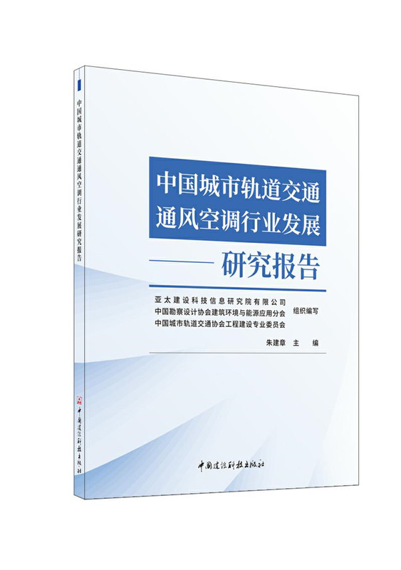 中国城市轨道交通通风空调行业发展研究报告
