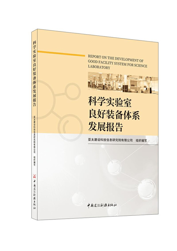 科学实验室良好装备体系发展报告