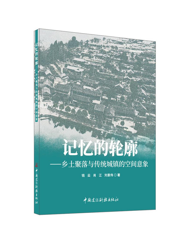 记忆的轮廓: 乡土聚落与传统城镇的空间意象