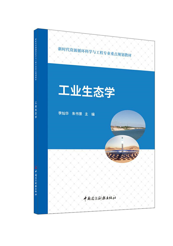 工业生态学/新时代资源循环科学与工程专业重点规划教材
