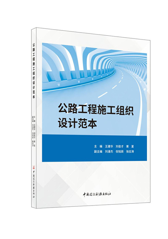 公路工程施工组织设计范本