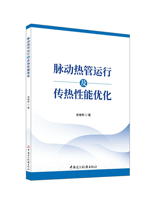 脉动热管运行及传热性能优化