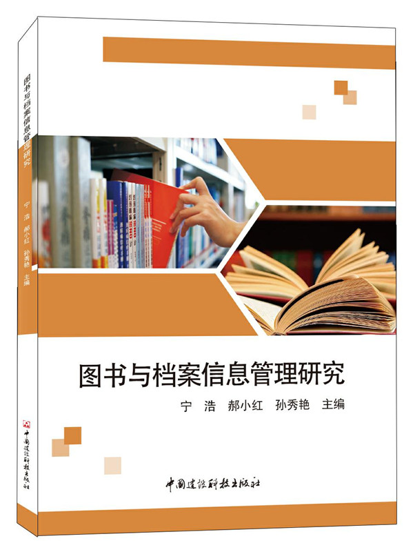 图书与档案信息管理研究