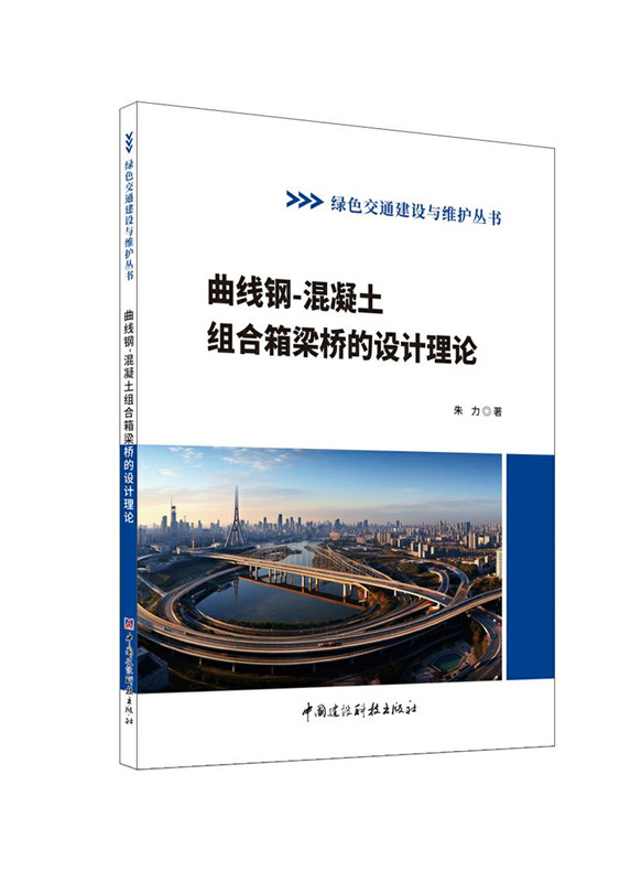 曲线钢-混凝土组合箱梁桥的设计理论/绿色交通建设与维护丛书