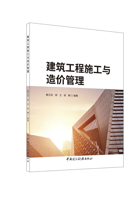 建筑工程施工与造价管理