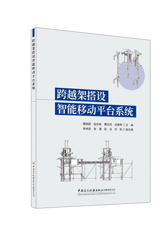 跨越架搭设智能移动平台系统
