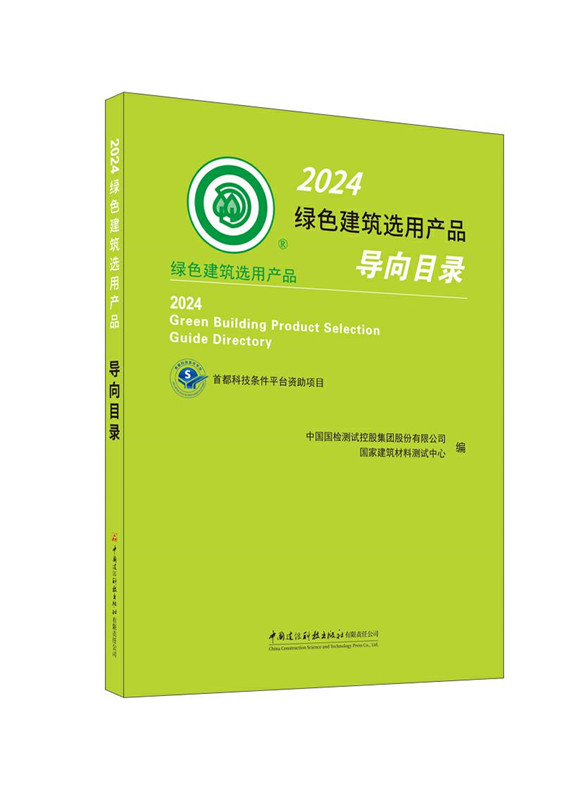 2024绿色建筑选用产品导向目录