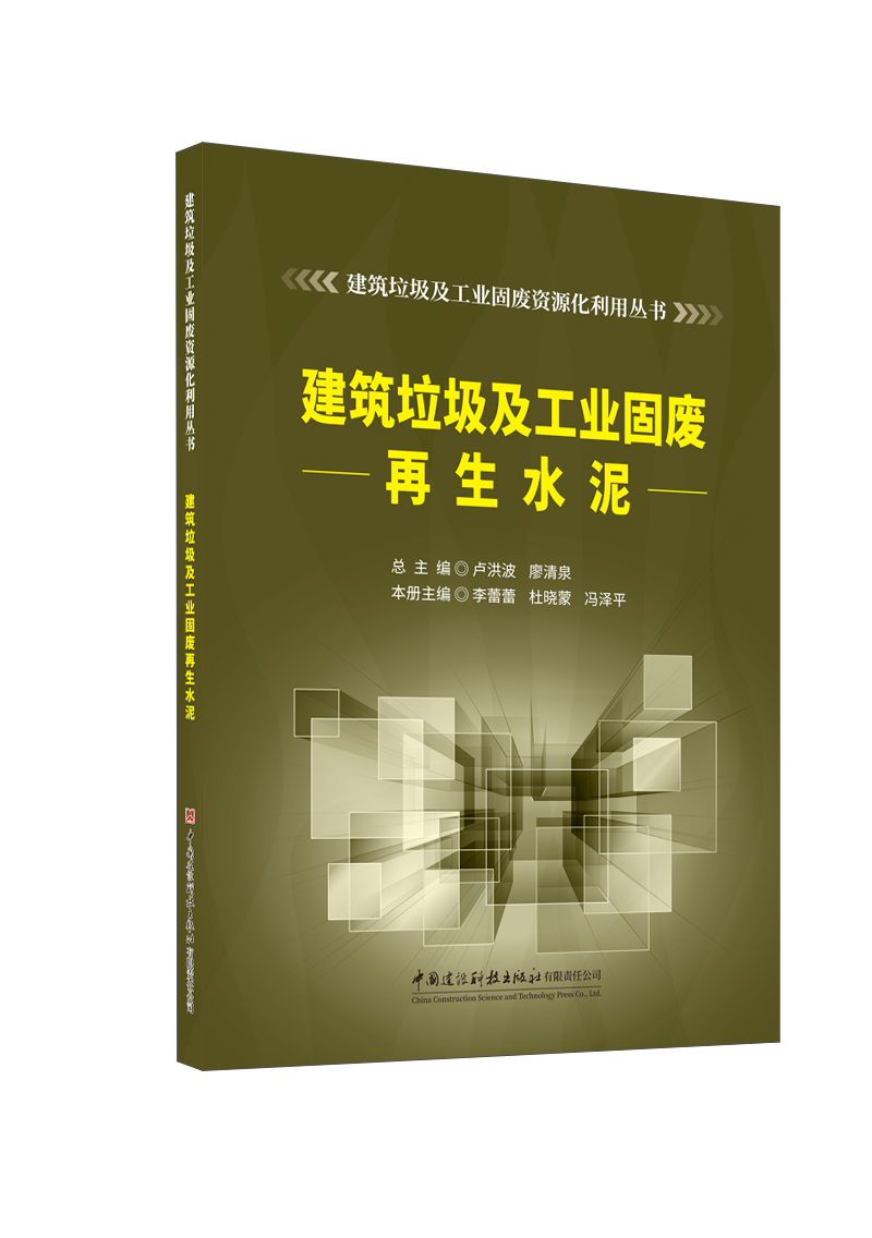建筑垃圾及工业固废再生水泥/建筑垃圾及工业固废资源化利用丛书