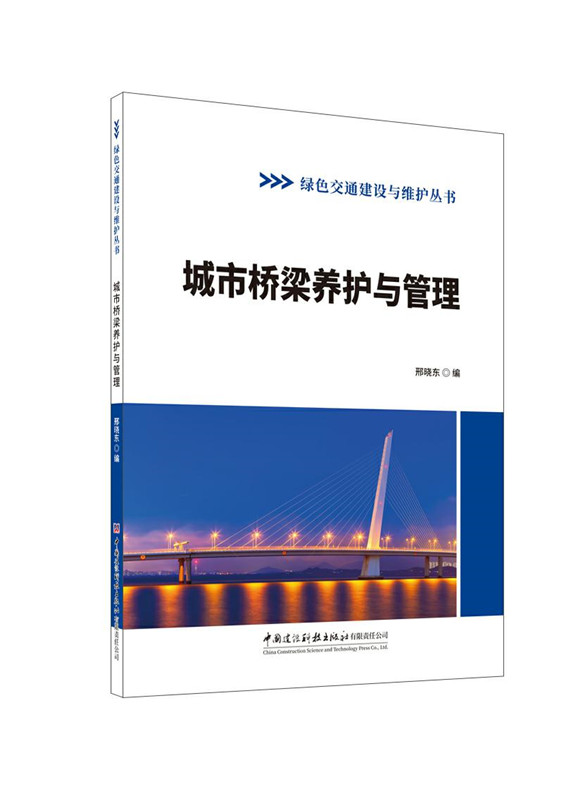 城市桥梁养护与管理/绿色交通建设与维护丛书
