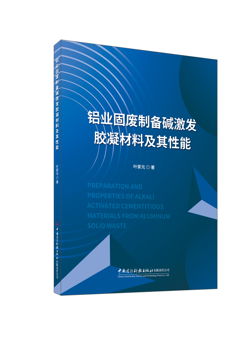 铝业固废制备碱激发胶凝材料及其性能